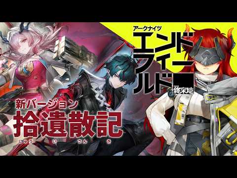 【アークナイツ：エンドフィールド】新Ver. 「拾遺散記」新マップ解放!ミ・フさん実装!!に浮き足立つ工場長 #12【にじさんじ/ドーラ】