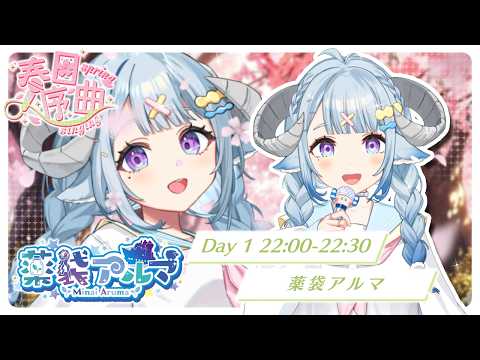 Aruma Ch. 薬袋アルマ