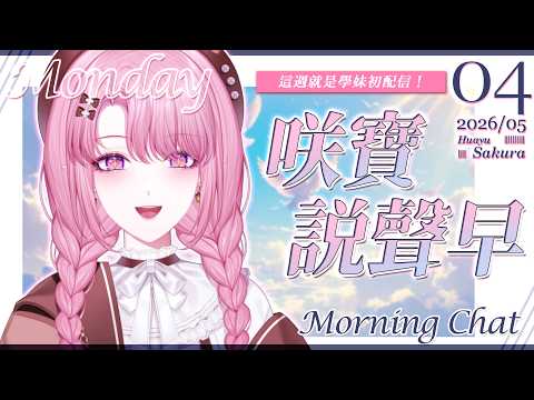 天櫻咲樂さくら【Stu. Huayu】