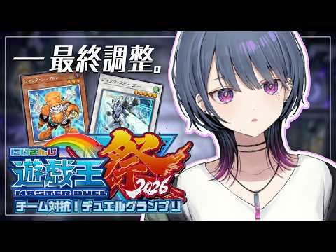 【#にじ遊戯王祭2026 】本番前最終調整!!できてないとこ詰める🔥【小清水 透 / にじさんじ】