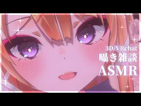 【囁きASMR雑談】耳かきしたりなでたりしながら雑談ASMR💕【来音こくり/睡眠導入/VRchat】