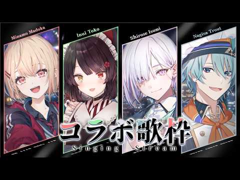 【 コラボ歌枠 】ちょっと悪くてカッコイイ曲を歌いましょう👿🎤 supported by DAM【 水面まどか / にじさんじ 】