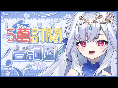 【5萬訂閱台詞回】這就是恥力大爆發的感覺嗎?💧 這樣的演出你們給過嗎!?