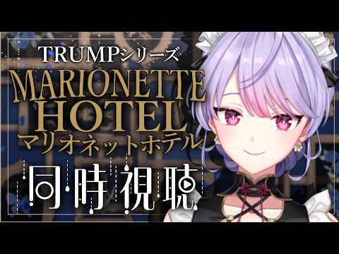 【舞台同時視聴】TRUMPシリーズ『マリオネットホテル』一緒に見ようの会🛎️【にじさんじ/梢桃音】