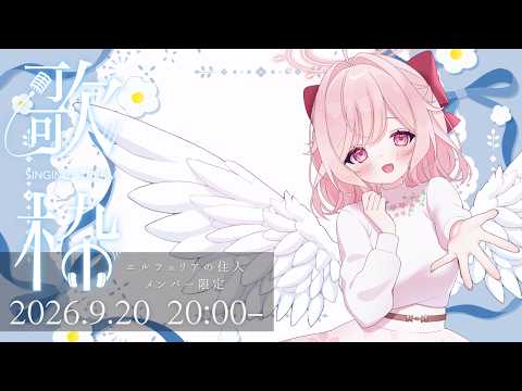 【住人限定 / Members Only】アカペラリクエスト歌枠