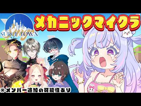 【#SURGEtown コラボ】メカニックでマイクラハードコア10日間生き残る?!【Vtuber/星降あめる】