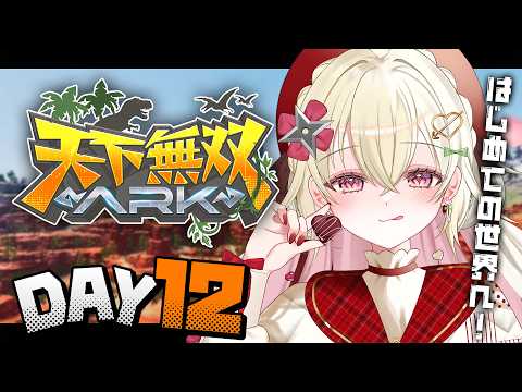 〖#天下無双ARK|12日目〗ボスも終わったのでARKを存分に楽しむ!〖 #百地波瑠 / ゆにふぃ!〗