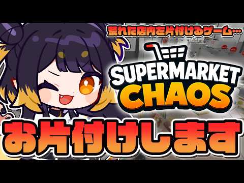 【Supermarket Chaos】わたしに片付けさせてください!【#闇依ろいろ / #MEWLIVE】
