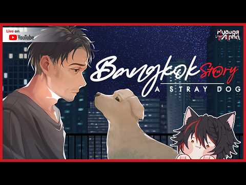 【🔴 Bangkok Story: A Stray Dog 】 หนึ่งเรื่องราว กับสุนัขจรจัด 【 HyougaAlpha/ARP 】