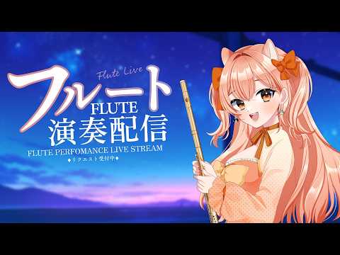 要田詩織&柴音フルート
