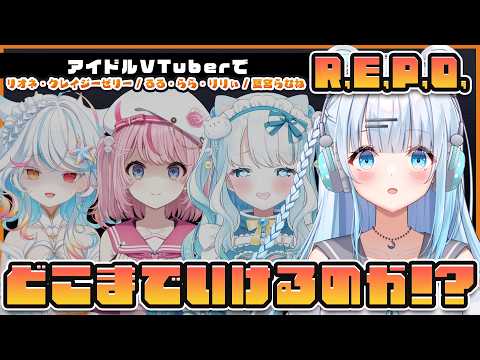 【R.E.P.O/コラボ】アイドルVtuber集結!アイドルなのでお宝探しも余裕です💓(?)【#vtuber /#初見さん大歓迎】