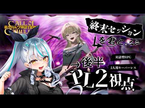 【 #新クトゥルフ神話TRPG 】ずっと、かしましい兄妹で行く【 終末セッションを君と|後半 】 ※ネタバレ注意 Vtuber 声優 浅葱サキ 雪降リト