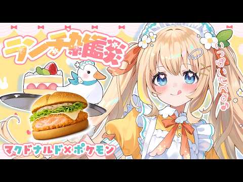 ランチ雑談┊ポケモンとマックのコラボバーガー食べたい🍔✮ˊ˗【綿宮あひる / Varium】