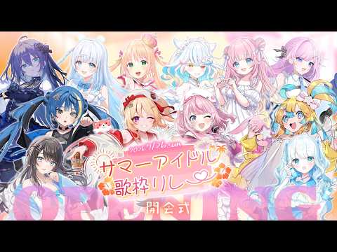 🌺#サマーアイドル歌枠リレー 🌺 開会式!最高の夏がここから始まります!【緋ノ宮ヒマリ/るる・らら・りりぃ/ #そらびん 】