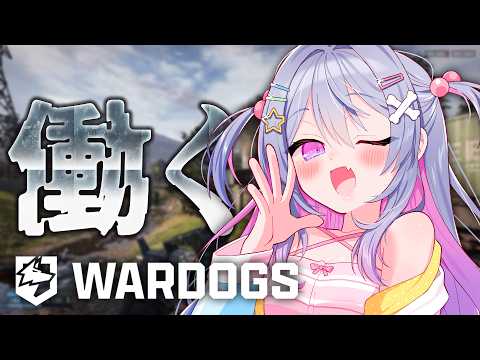 ♰ WARDOGS ♰ さーじWARDOGS部で働きます!!!【 #終末むくろ / #すぺしゃりて 】