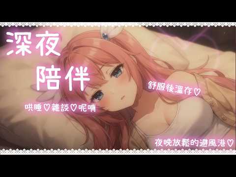 💗深夜陪伴💗大人的舒服後溫存❤️失眠陪伴♡深夜疼愛撒嬌女友♡夜晚陪伴♡哄睡♡雜談♡呢喃 ❤️