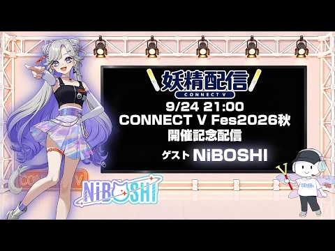 第44回 妖精配信【ゲスト：NiBOSHI】