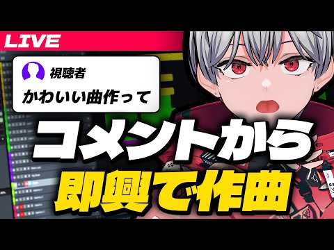 視聴者のコメントから即興作曲チャレンジ