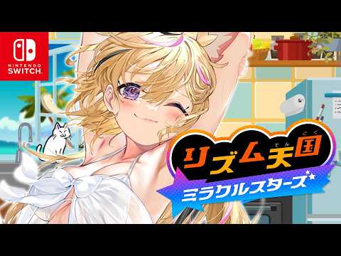 【リズム天国 ミラクルスターズ】朝から天国ゾーンで【尾丸ポルカ/ホロライブ】