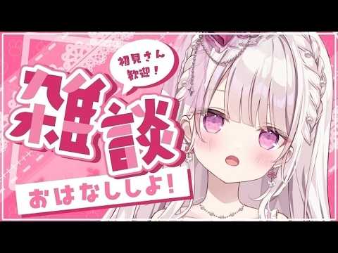 【雑談】夕方にみんなのお名前呼びがしたい💓💓💓#新人vtuber #雑談