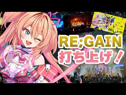 【#MGS_REGAIN】無原唱レコードフェス「RE;GAIN」あんこと振り返り&打ち上げ会場🎉最後にお知らせもする‼【#あんこ配信中 / RIOTMUSIC】#Vtuber #shorts