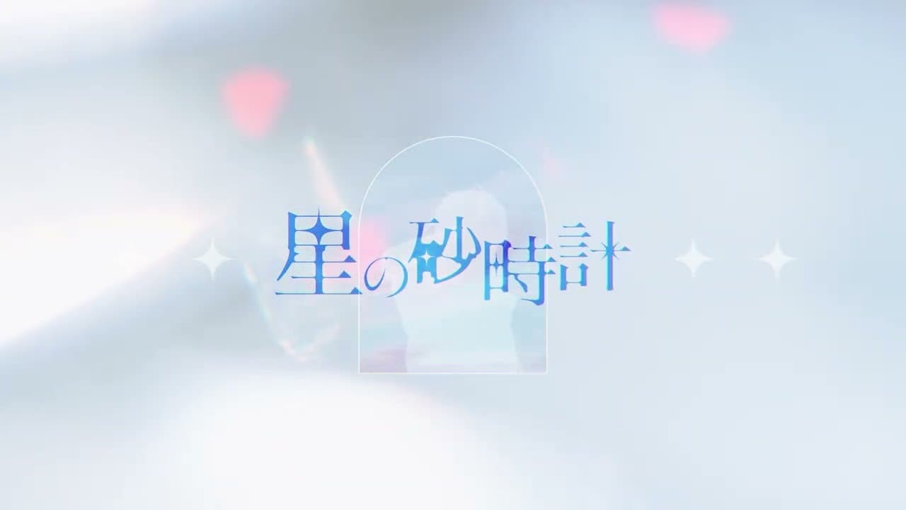 星の砂時計 / 律可【オリジナル曲】#ホロスターズ