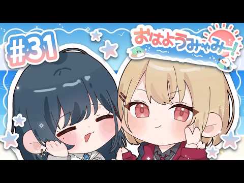 【朝雑談】おはようみゃみー! 2026/09/28 #31【白砂あやね / 水面まどか / にじさんじ】