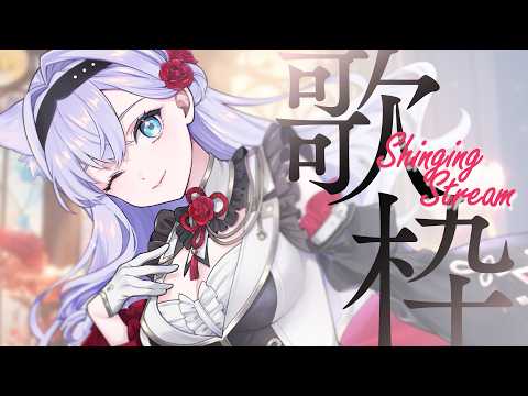 【歌枠】懐かしめボカロ曲を歌いたい【#白雪みしろ┊Roselta】