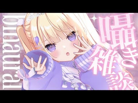 【#ASMR/黒3dio】こそこそ…💗お話しながら寝ちゃお💗 Binaural/whisper/睡眠導入/広告なし【月紫アリア/Vtuber】