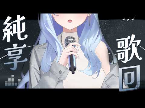 【純享歌回】認認真真唱滿一個小時  | 冬雲凜Samui