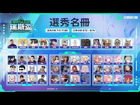 🏆《Restia Cup 瑞斯盃》三角洲選秀大會|12位教練搶人大戰!36位實況主 × Vtuber 命運揭曉!