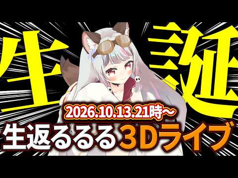 生返るるる