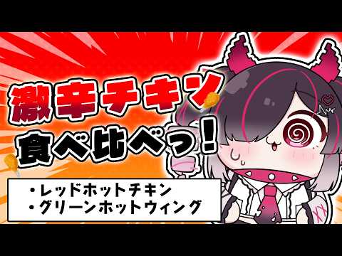 【メン限】噂の激辛チキン食べてみる!