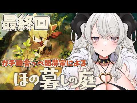 【ほの暮しの庭】最終回❣そして、すべての真実へ…【#ペトラナイトメア】