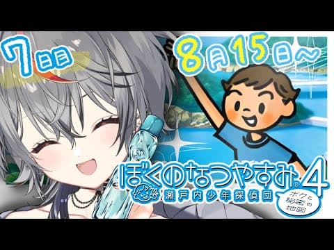 【#ぼくなつ4】8月15日~ 私が太鼓の達人です!