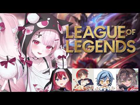 【LoL】まったり遊ぼう🎶 w/ちーたま あーちゃん ねすてぃさん 天月さん