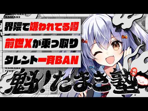 🔒メン限【#魁たまき塾】「界隈で嫌われてる噂」「前世Xが乗っ取り」「タレント一斉BAN」￤109