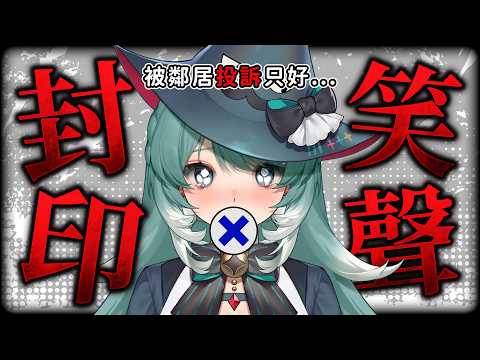 【封印笑聲】被鄰居投訴笑聲的Vtuber、要把招牌笑聲封印了? ✧  真理果Marika