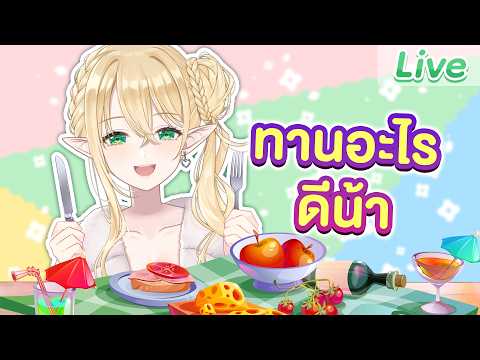 วันนี้เอลฟ์ทานอะไรดี