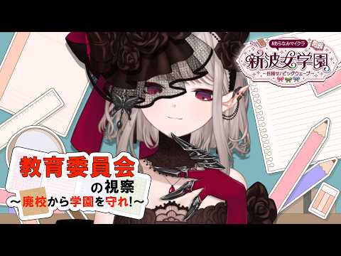【#あらなみマイクラ】教育委員会です。【にじさんじ/える】
