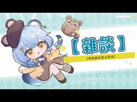【雜談】深夜躺床談心時光|澪Rei