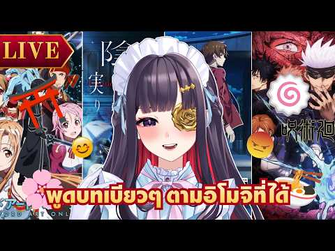 พูดบทเบียว ๆ ในอนิเมะตามอิโมจิที่ได้