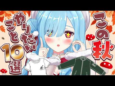 【秋服】この秋やりたいことリスト10選を紹介します!#ヤマトイオリカンゴールリワード #PR