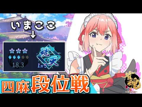 【#雀魂】好調の風が吹いてるぞー!! 四麻段位戦 in 王座の間  魂天Lv5 18.3魂珠~(5分ディレイ)【千羽黒乃】