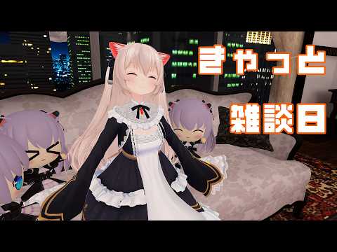 きゃっと雑談日 今日もお話ししたいことたくさん!