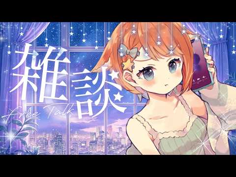 【 #雑談 】聴ける雑談!ちょっと最近の話聞いてよ~!!!【 #vtuber 】#宇井葉宙