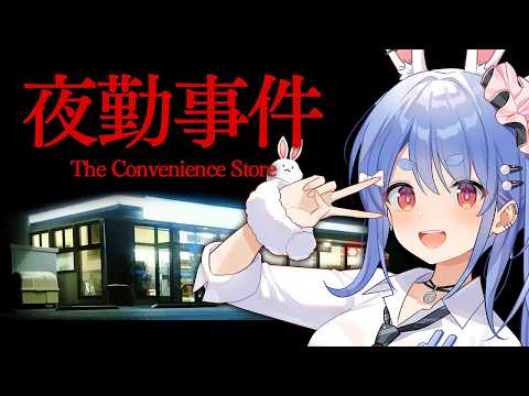 【夜勤事件】6年前に大流行したコンビニが舞台のホラーゲームでギャルが夜勤します・・・ぺこ!【ホロライブ/兎田ぺこら】