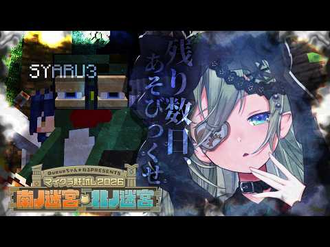 【 #マイクラ肝試し2026 】最後までゲームに縋りついていくゥ!👻あれ...下山は....?【 堰代ミコ / ななしいんく 】