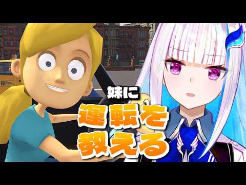 【妹に運転を教える】どけ!!私はお姉ちゃんだぞ!!!【にじさんじ/リゼ・ヘルエスタ】