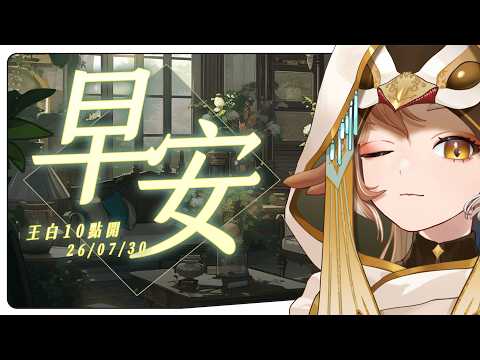 【王白10點半開】07/30 早安台✨好想吃羊肉炒泡麵......#初見歡迎